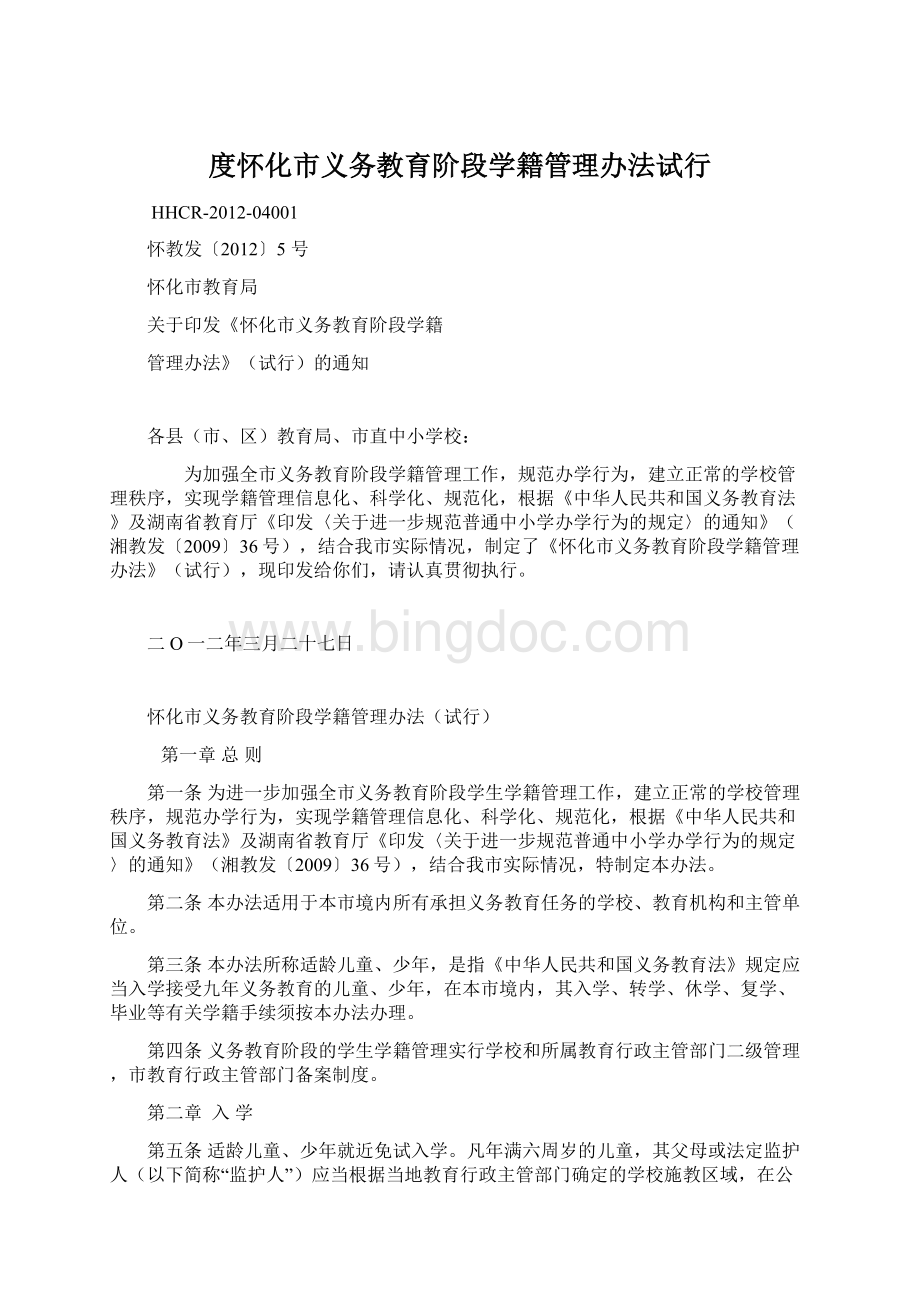 度怀化市义务教育阶段学籍管理办法试行文档格式.docx