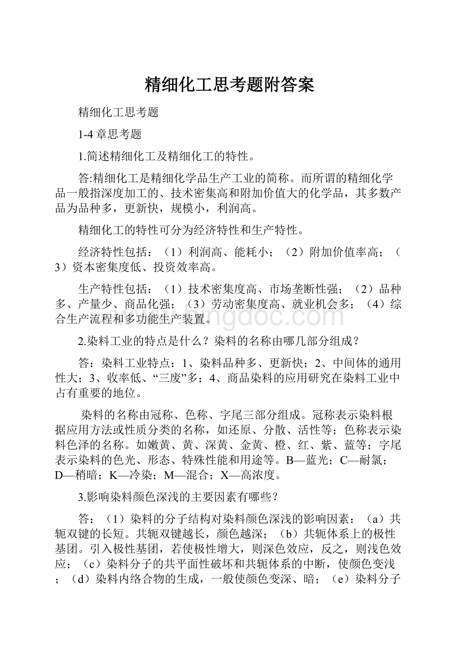 精细化工思考题附答案.docx