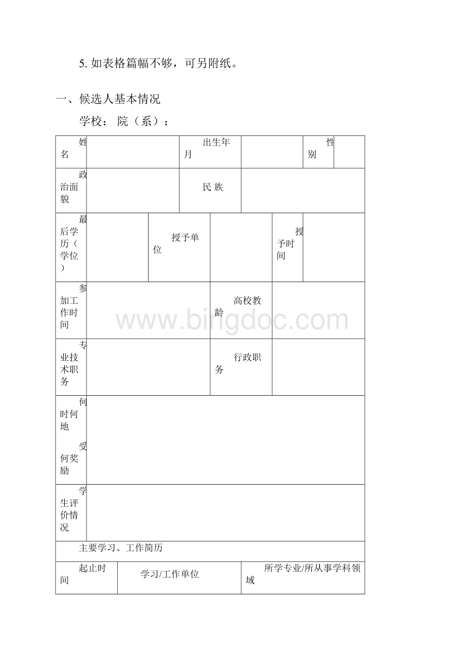 山西省第五届高等学校教学名师奖候选人推荐表Word格式文档下载.docx_第2页