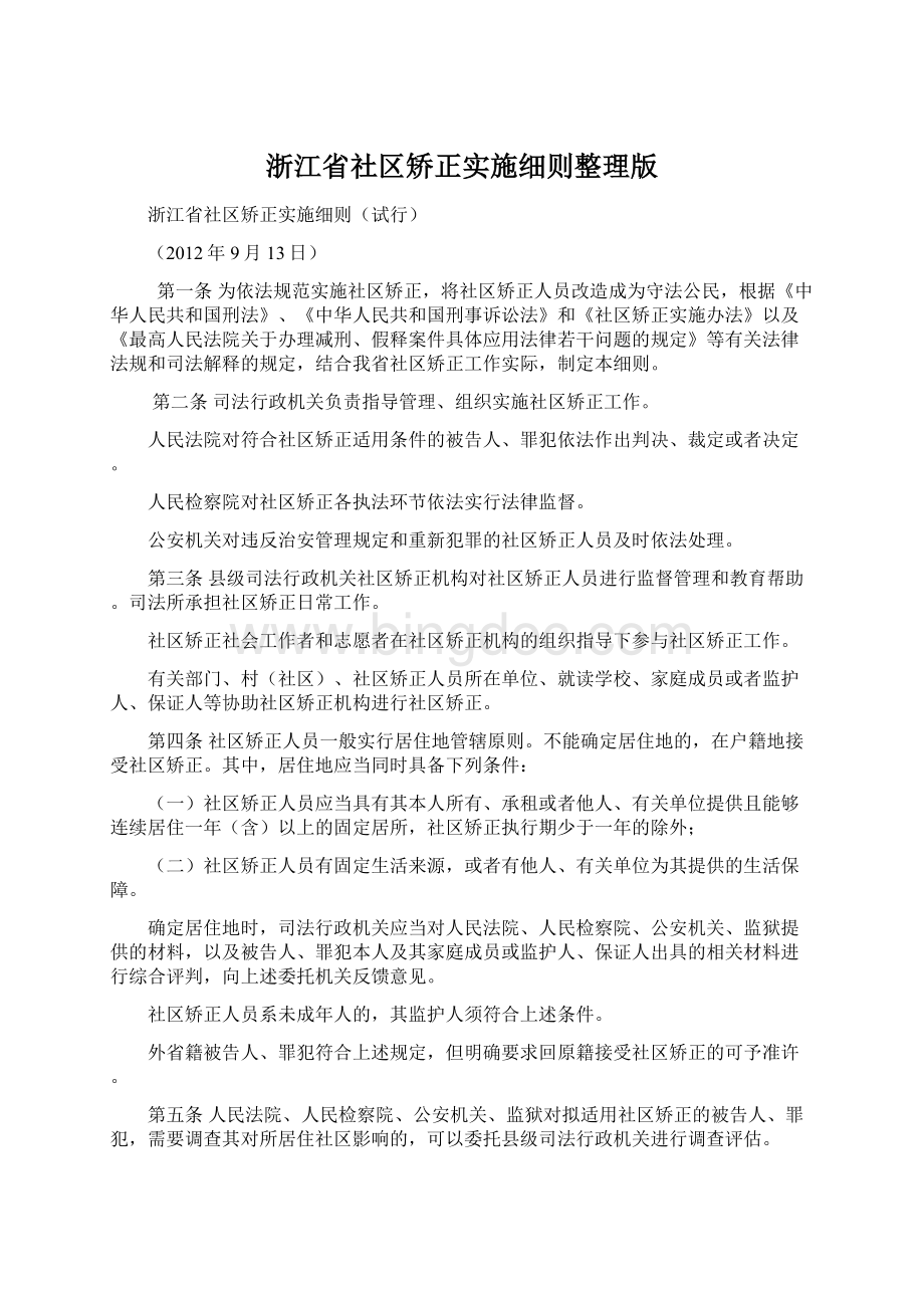 浙江省社区矫正实施细则整理版Word文档格式.docx_第1页