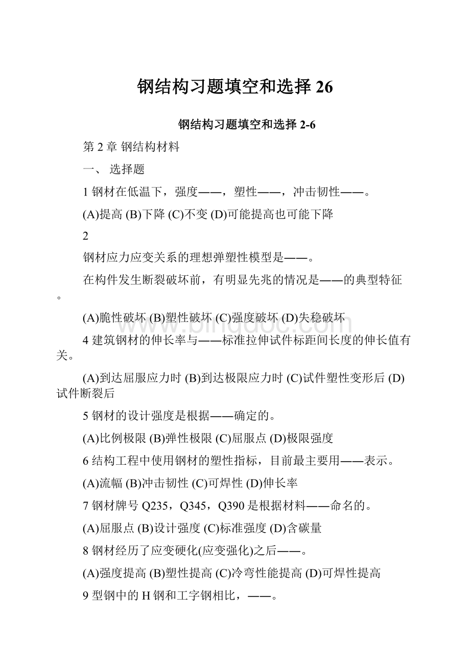 钢结构习题填空和选择26文档格式.docx_第1页