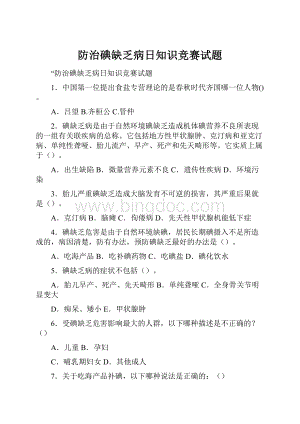 防治碘缺乏病日知识竞赛试题.docx