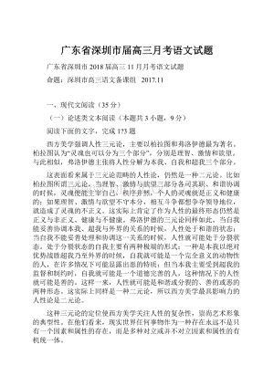 广东省深圳市届高三月考语文试题.docx