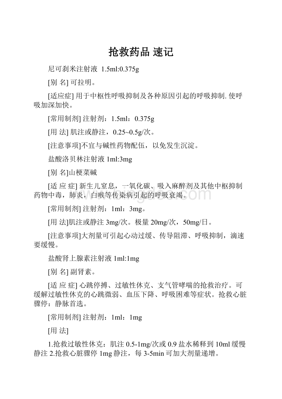 抢救药品速记Word文件下载.docx