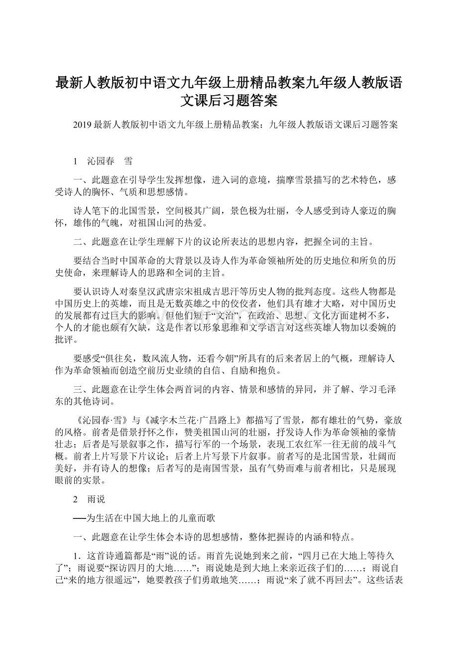 最新人教版初中语文九年级上册精品教案九年级人教版语文课后习题答案文档格式.docx_第1页