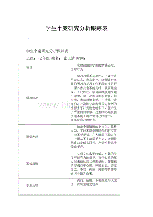 学生个案研究分析跟踪表文档格式.docx