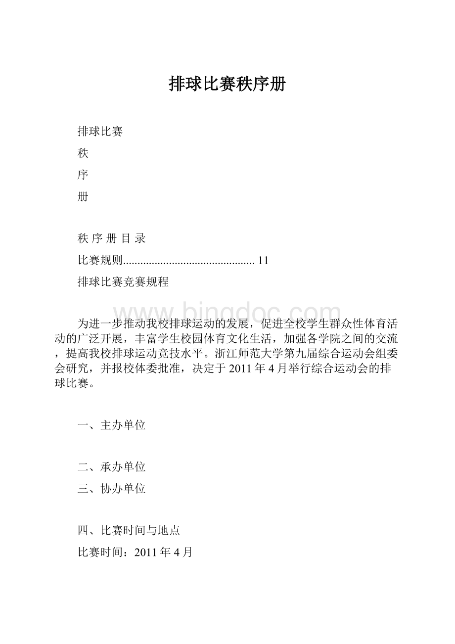 排球比赛秩序册Word文档格式.docx_第1页