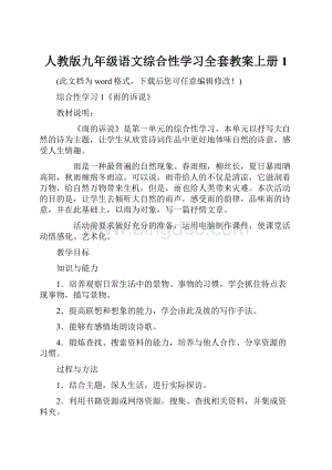 人教版九年级语文综合性学习全套教案上册1.docx