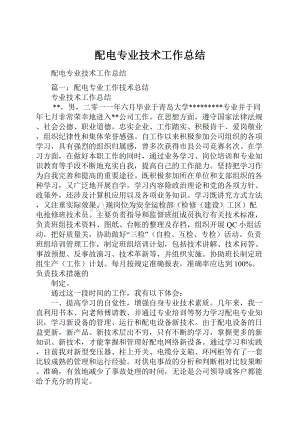 配电专业技术工作总结.docx