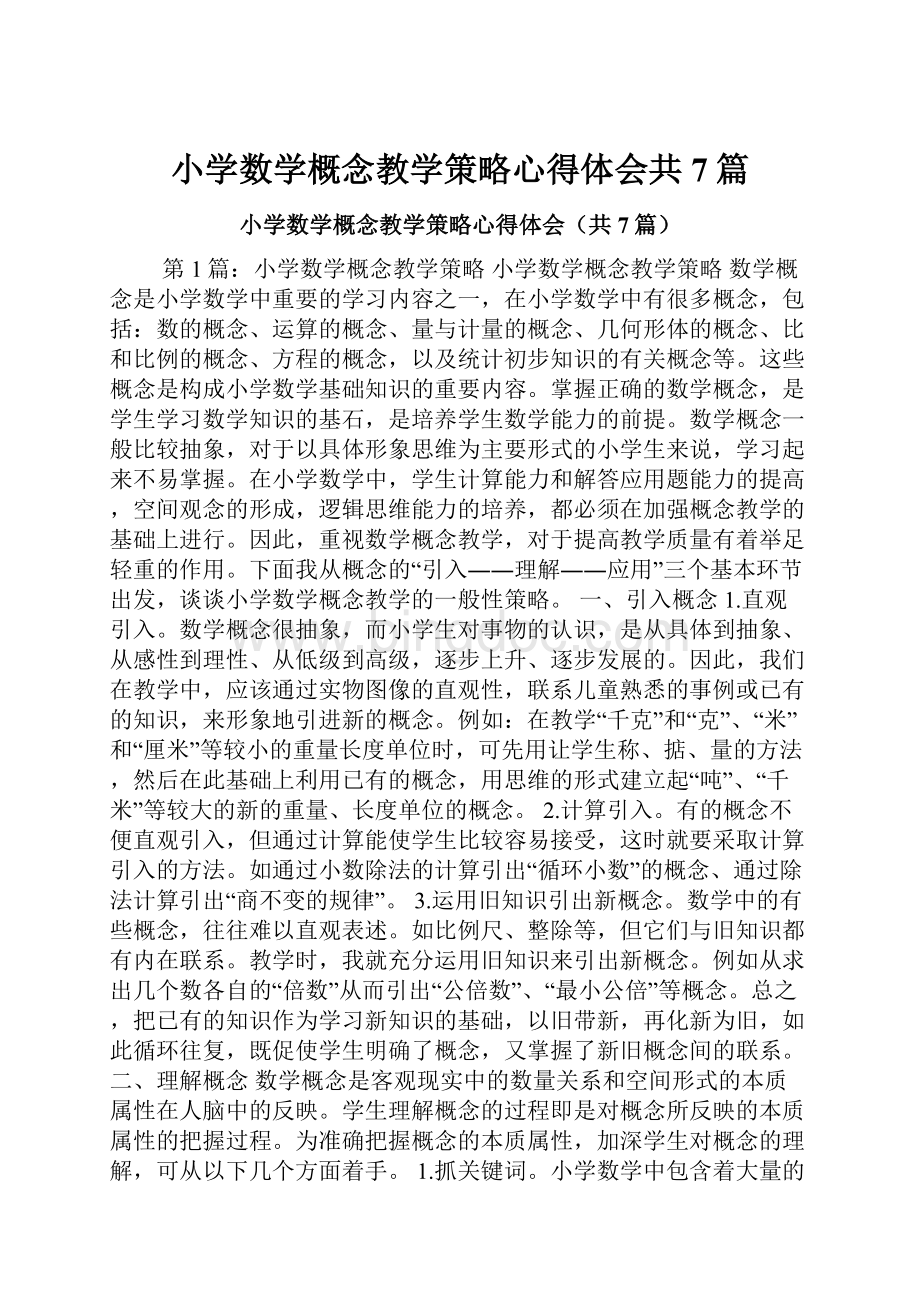 小学数学概念教学策略心得体会共7篇.docx