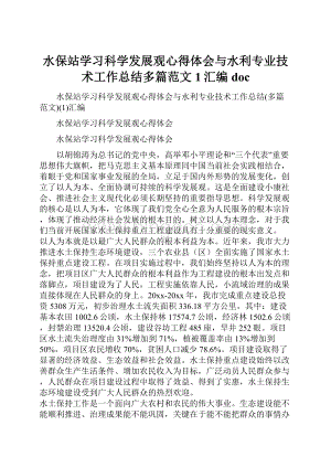 水保站学习科学发展观心得体会与水利专业技术工作总结多篇范文1汇编doc.docx