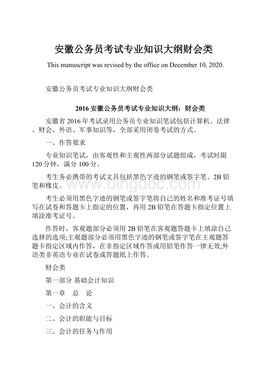 安徽公务员考试专业知识大纲财会类Word文件下载.docx_第1页