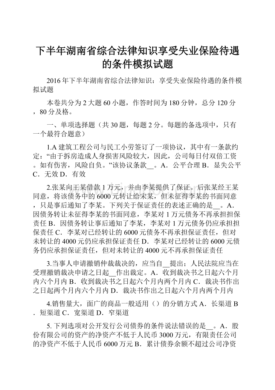 下半年湖南省综合法律知识享受失业保险待遇的条件模拟试题.docx_第1页