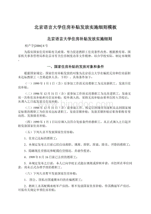 北京语言大学住房补贴发放实施细则模板.docx