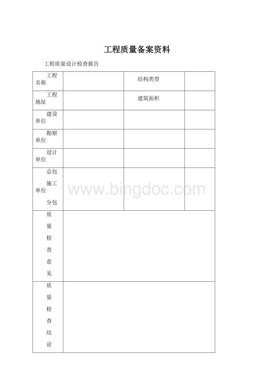 工程质量备案资料Word文档格式.docx