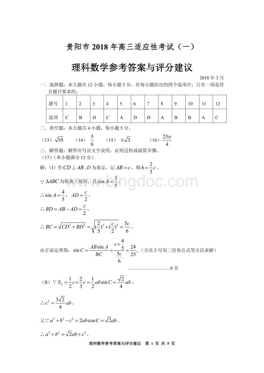 贵阳市2018年高三适应性考试(一)理科数学参考答案与评分建议.pdf