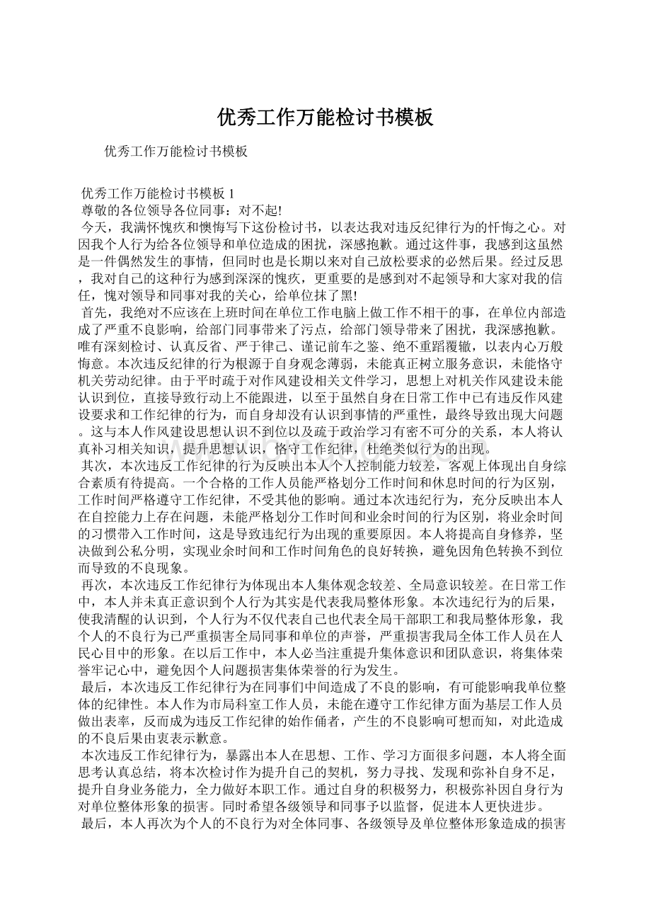 优秀工作万能检讨书模板Word文档格式.docx_第1页