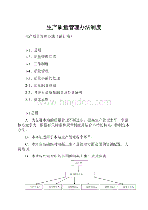 生产质量管理办法制度.docx