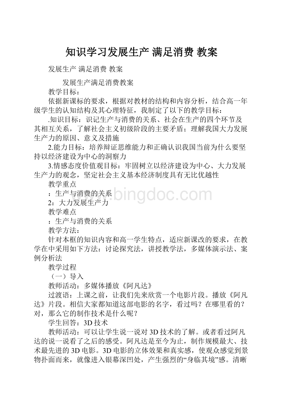 知识学习发展生产 满足消费 教案Word格式文档下载.docx_第1页