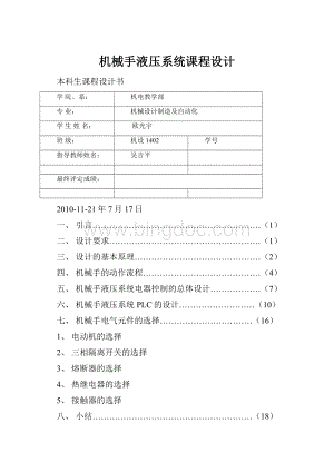 机械手液压系统课程设计文档格式.docx