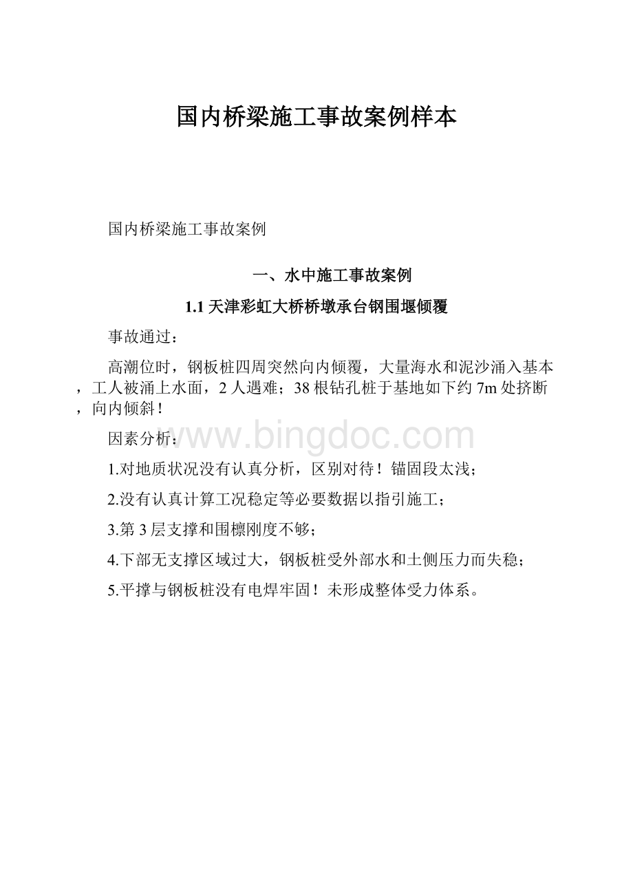 国内桥梁施工事故案例样本.docx_第1页