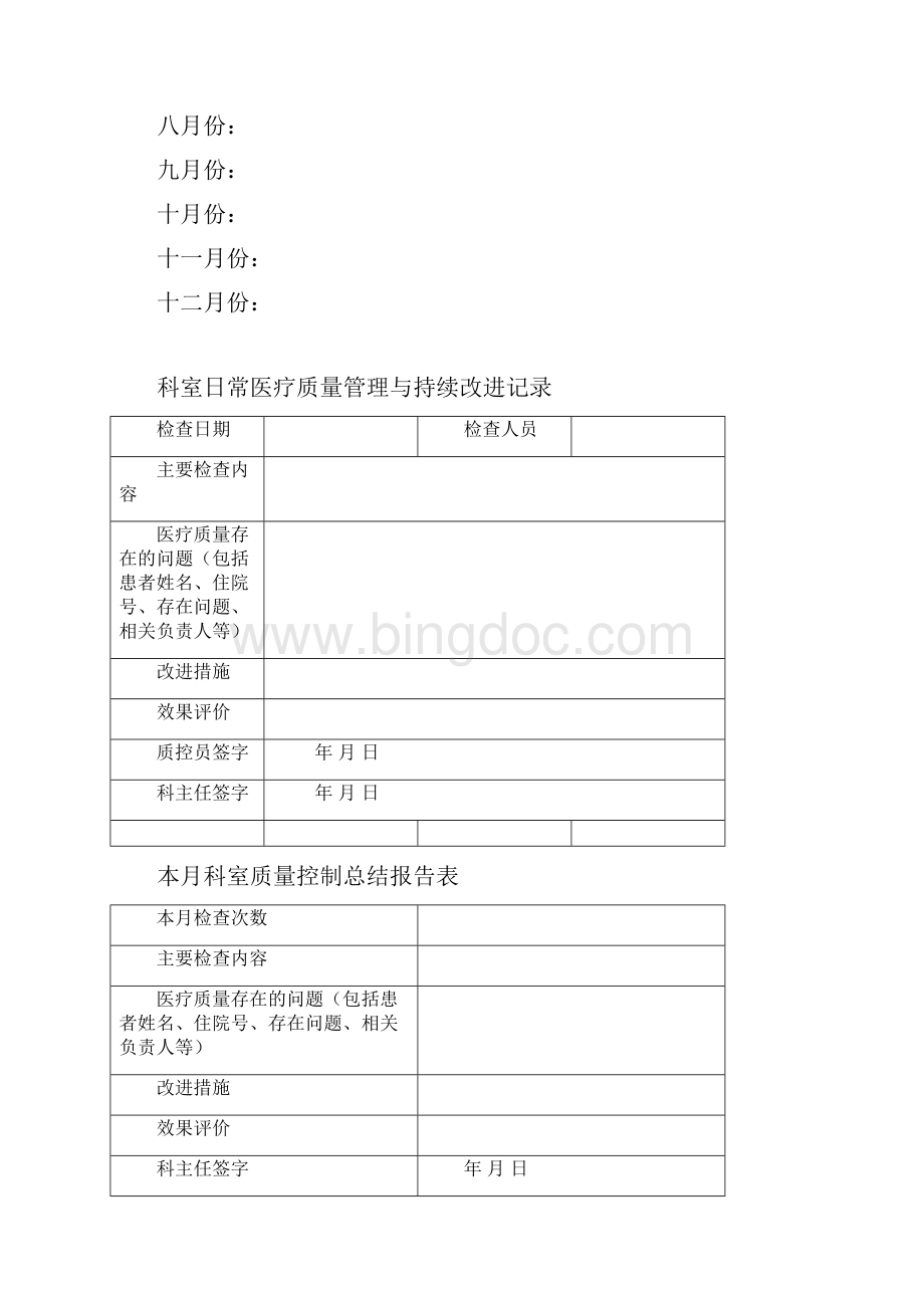 科室质控可持续改进表Word格式.docx_第3页