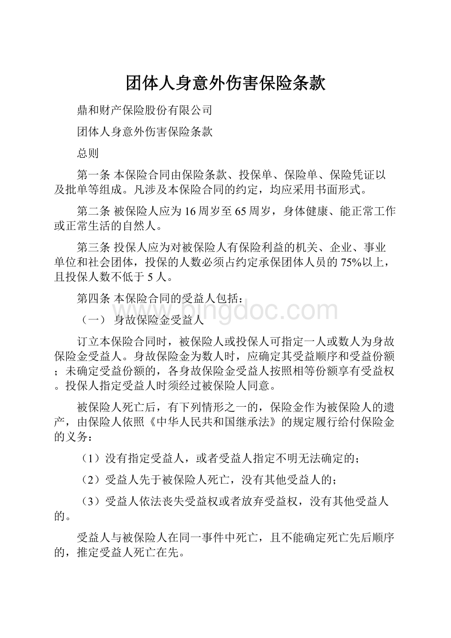 团体人身意外伤害保险条款Word格式.docx_第1页