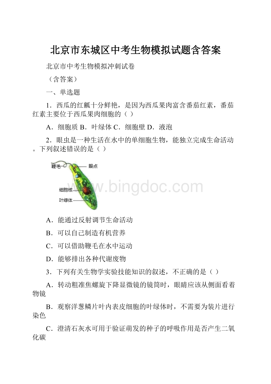 北京市东城区中考生物模拟试题含答案.docx_第1页