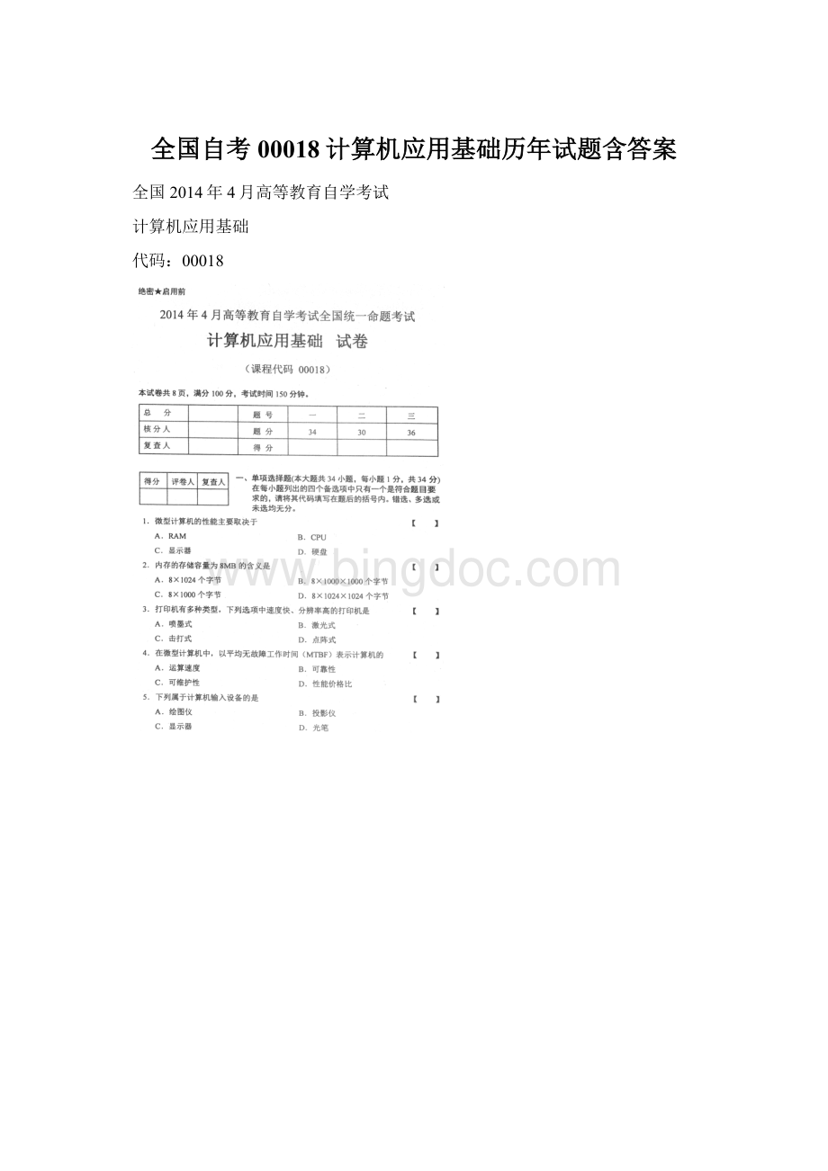 全国自考00018计算机应用基础历年试题含答案.docx_第1页