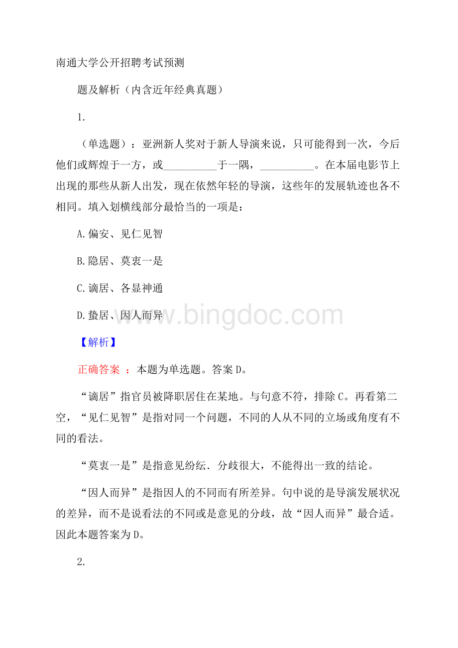 南通大学公开招聘考试预测题及解析(内含近年经典真题)Word格式.docx_第1页