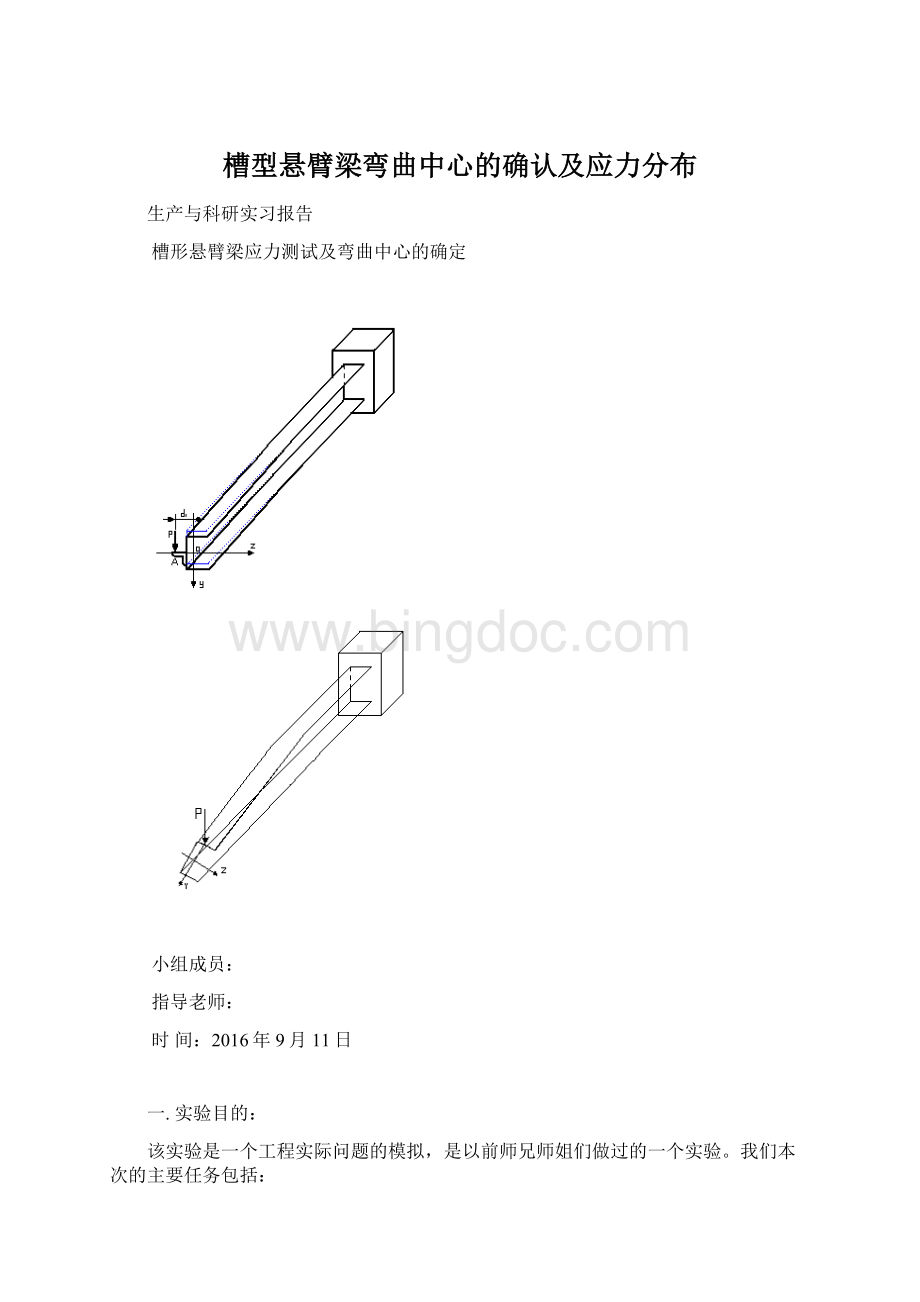 槽型悬臂梁弯曲中心的确认及应力分布.docx_第1页