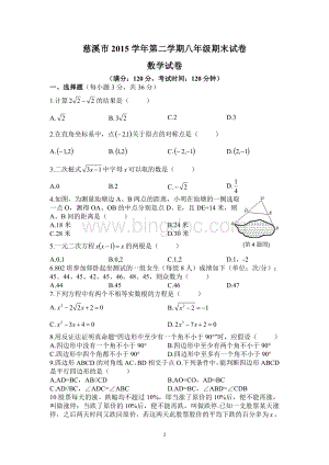 浙江省慈溪市2015学年第二学期八年级数学期末试卷(PDF版).pdf