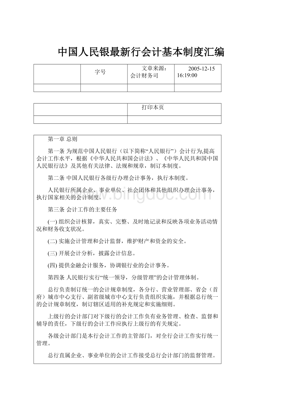 中国人民银最新行会计基本制度汇编.docx
