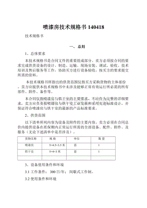 喷漆房技术规格书140418Word文档下载推荐.docx