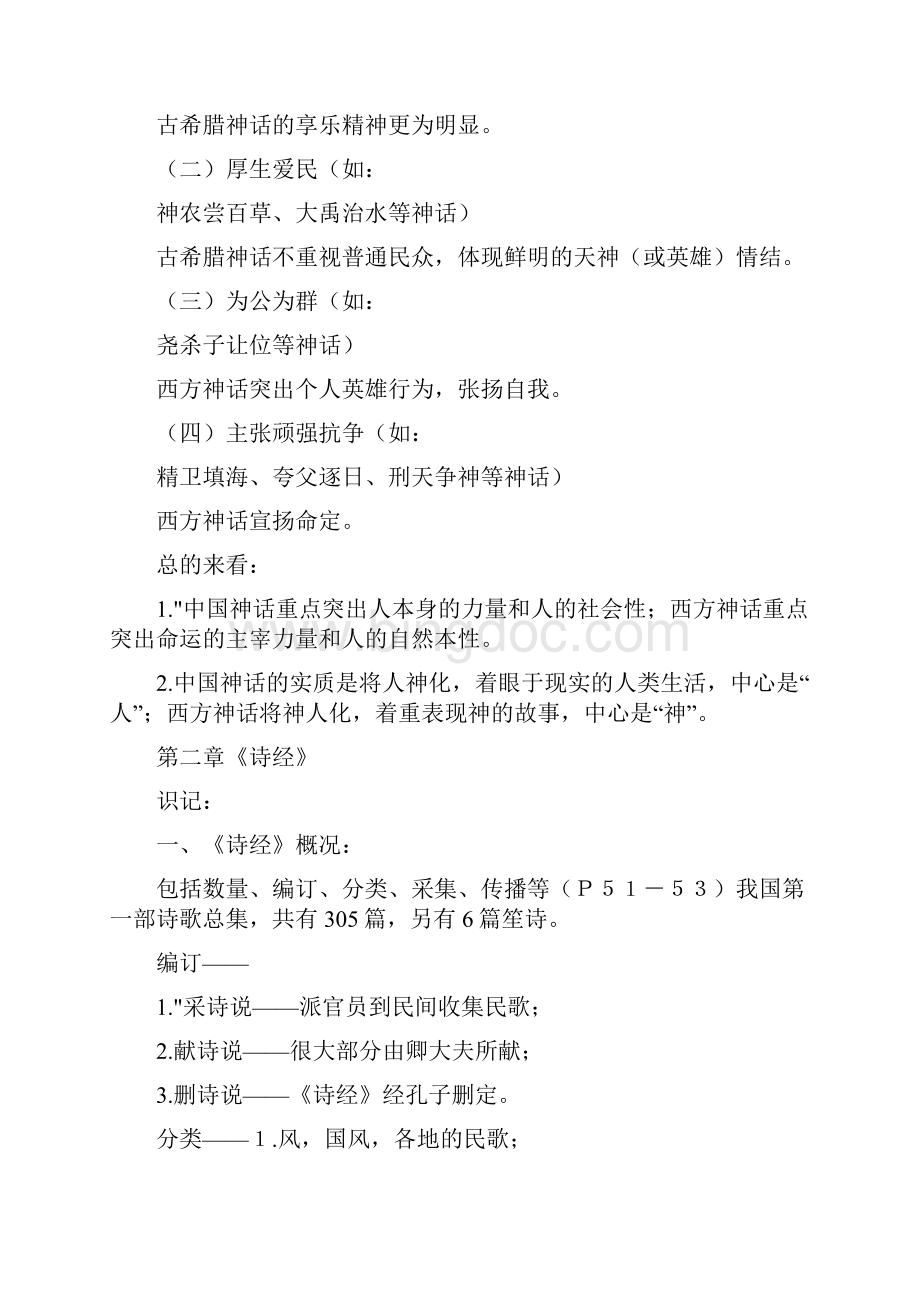 中国古代文学史一复习提纲.docx_第2页