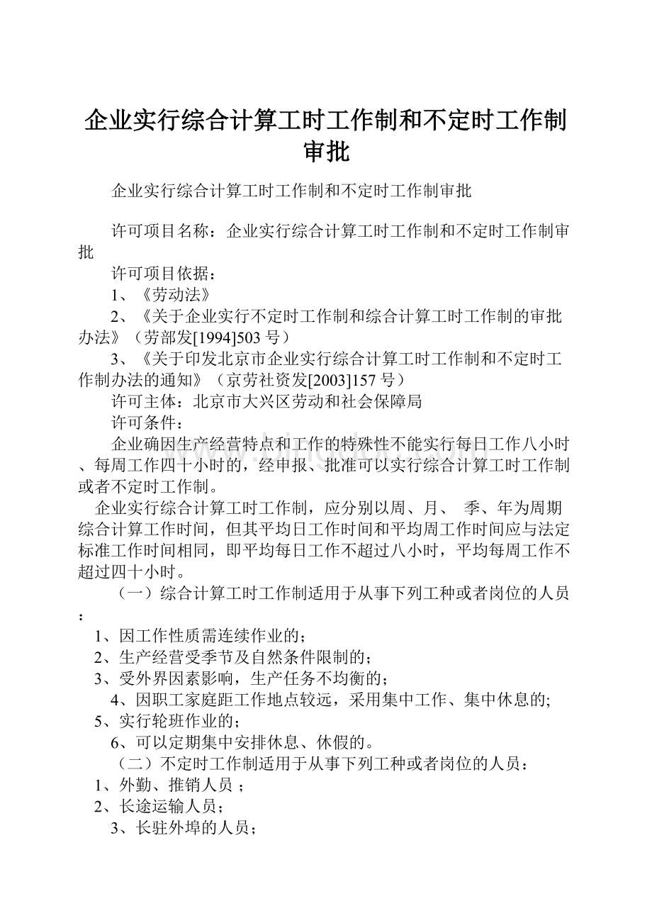 企业实行综合计算工时工作制和不定时工作制审批Word格式.docx