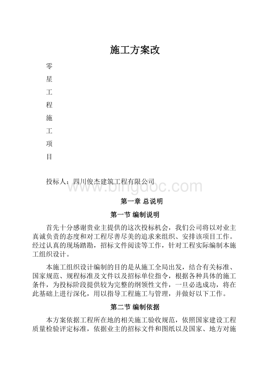 施工方案改.docx_第1页