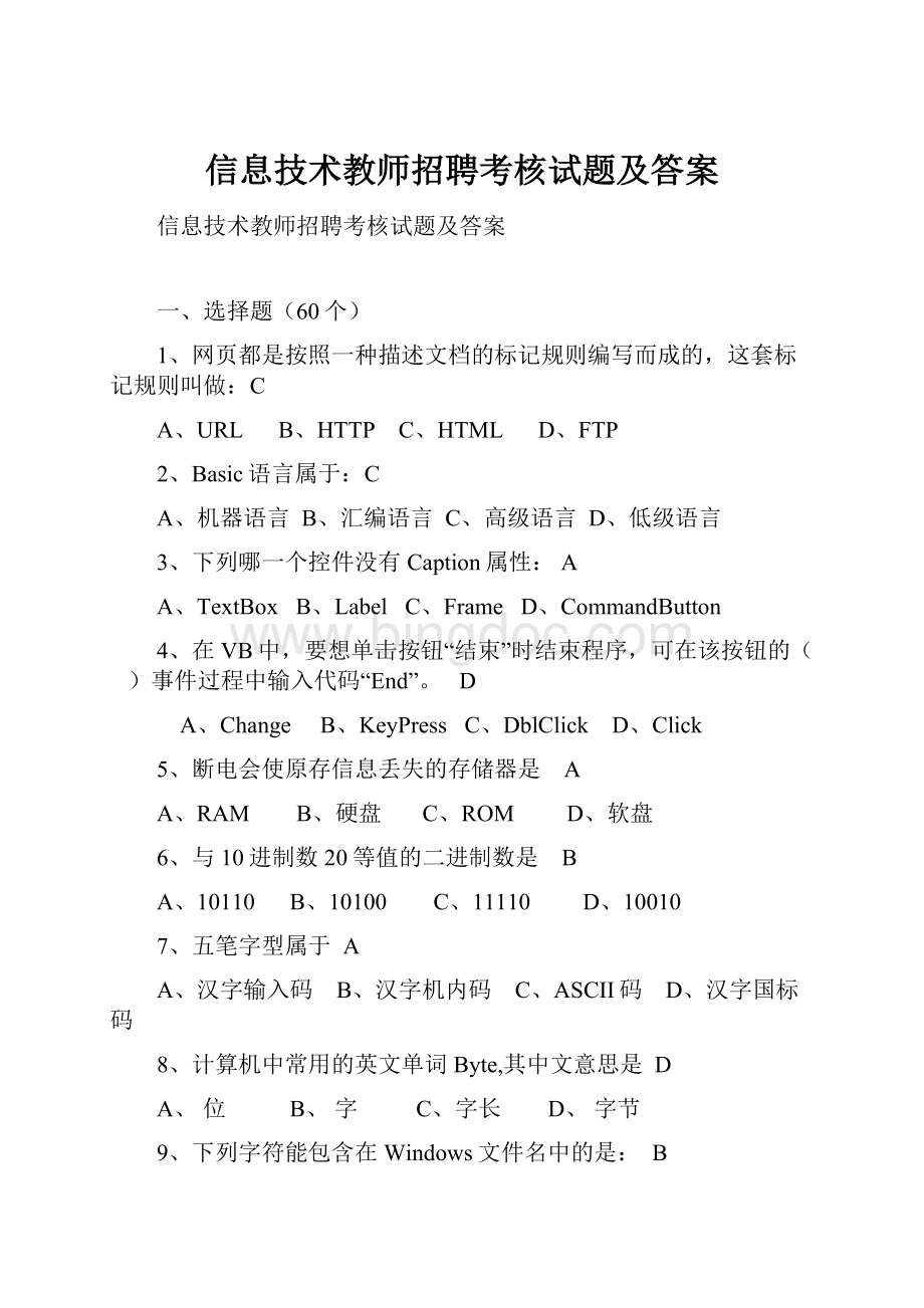 信息技术教师招聘考核试题及答案Word文档下载推荐.docx_第1页