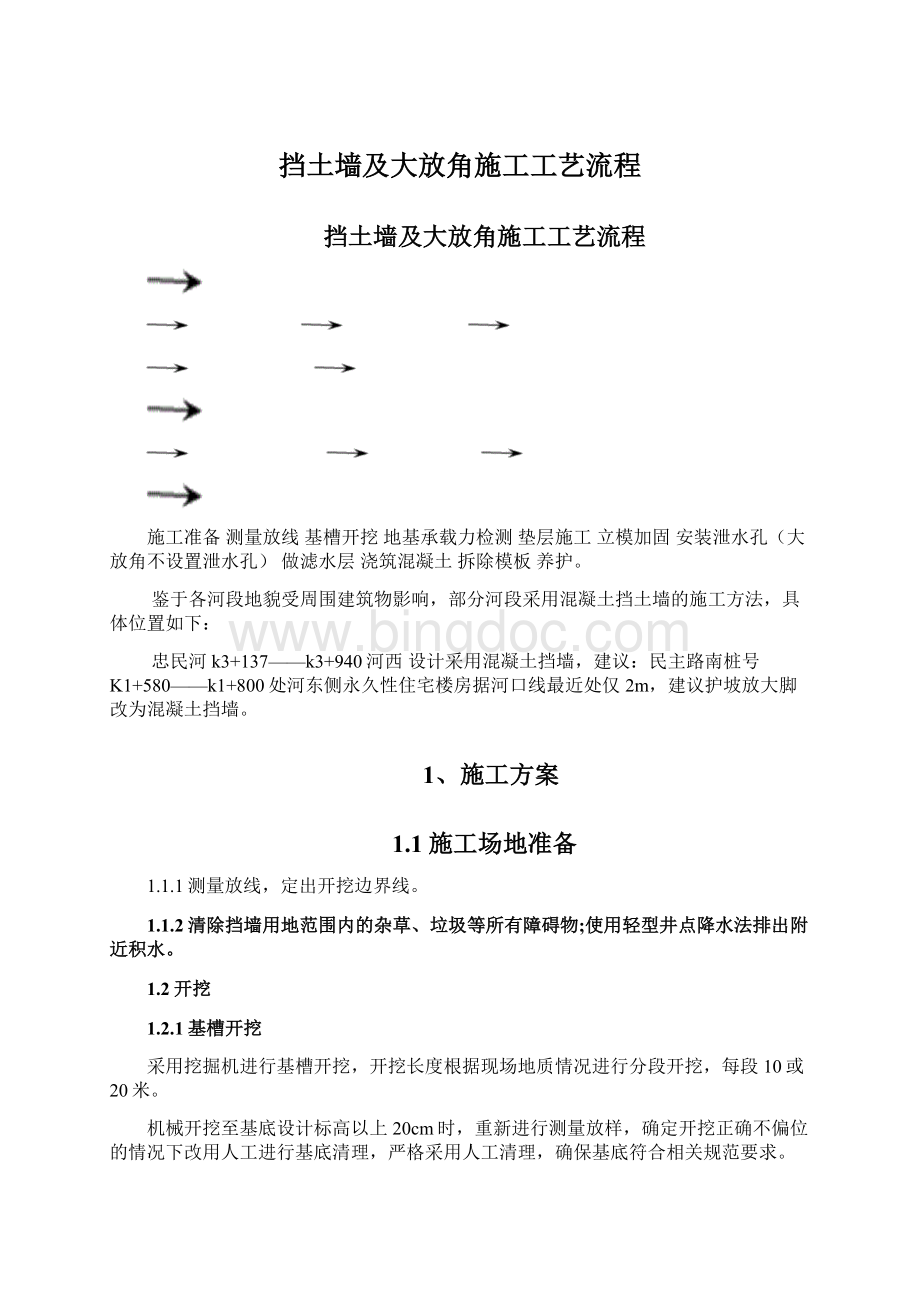 挡土墙及大放角施工工艺流程Word文档下载推荐.docx