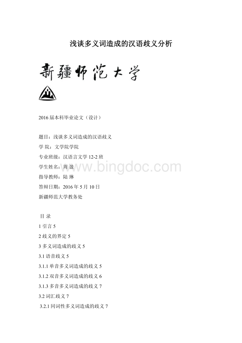 浅谈多义词造成的汉语歧义分析文档格式.docx_第1页