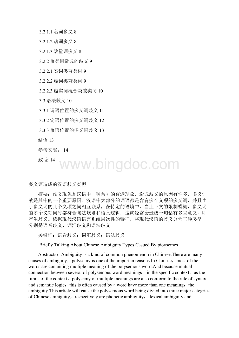 浅谈多义词造成的汉语歧义分析文档格式.docx_第2页
