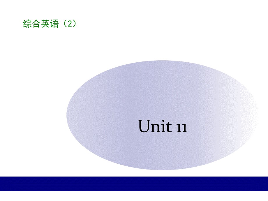 新思维综合英语2-Unit11优质PPT.ppt_第1页