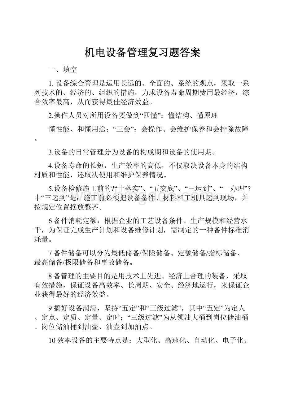 机电设备管理复习题答案Word文件下载.docx_第1页