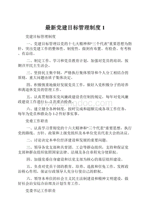 最新党建目标管理制度1.docx