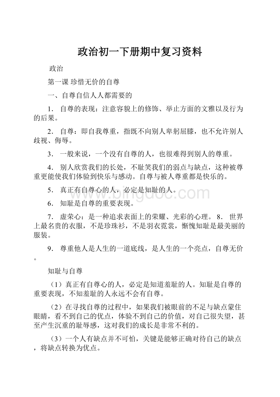 政治初一下册期中复习资料Word文档下载推荐.docx_第1页