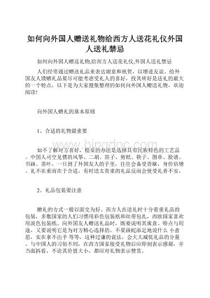 如何向外国人赠送礼物给西方人送花礼仪外国人送礼禁忌Word文档下载推荐.docx