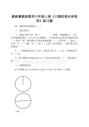 最新冀教版数学六年级上册《六圆的周长和面积》练习题.docx