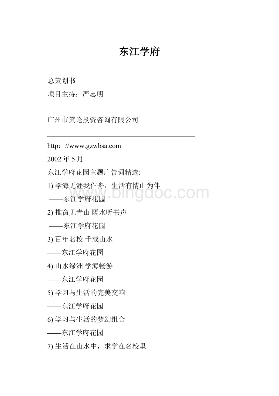 东江学府Word文件下载.docx_第1页