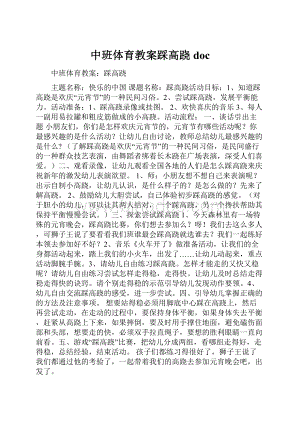 中班体育教案踩高跷docWord下载.docx