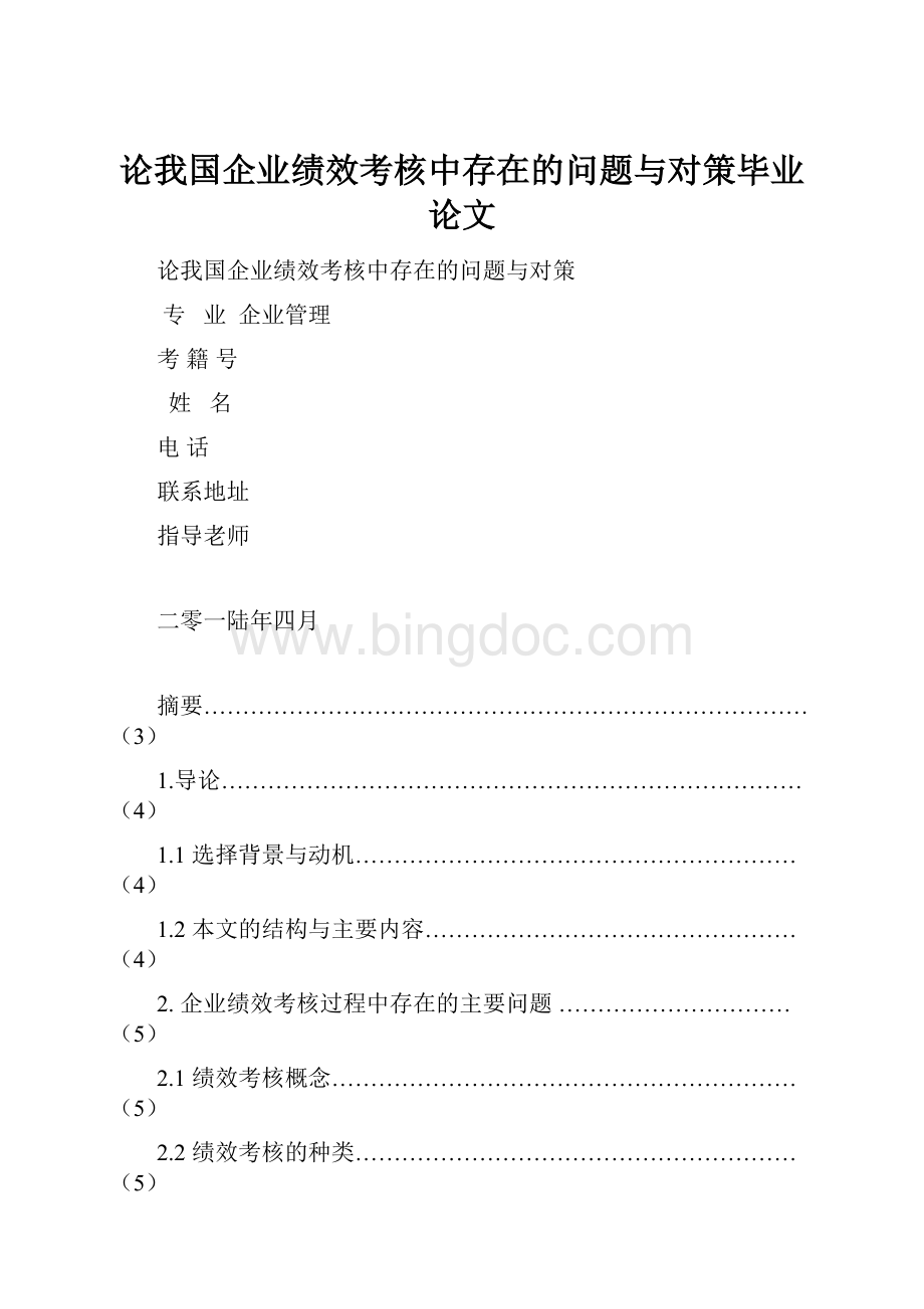 论我国企业绩效考核中存在的问题与对策毕业论文.docx_第1页